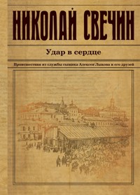 Удар в сердце - Николай Свечин - E-Book