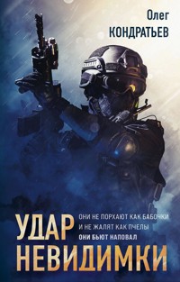 Удар невидимки - Олег Кондратьев - E-Book