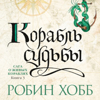 Корабль судьбы - Робин Хобб - Hörbuch