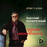 Любовь - как бесконечность... - Анатолий Поперечный - Hörbuch
