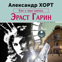 Ему к лицу корона. Эраст Гарин - Александр Николаевич Хорт - Hörbuch