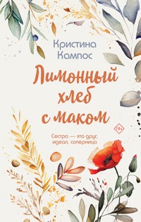 Лимонный хлеб с маком - Кристина Кампос - E-Book