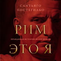 Рим — это я - Сантьяго Постегильо - Hörbuch
