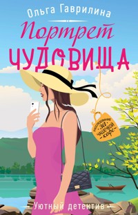Портрет чудовища - Ольга Гаврилина - E-Book