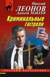 Криминальные гастроли - Николай Леонов - E-Book