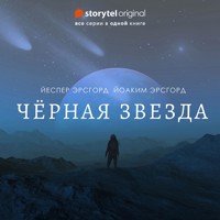 Черная звезда - Все серии - Jesper Ersgård - Hörbuch
