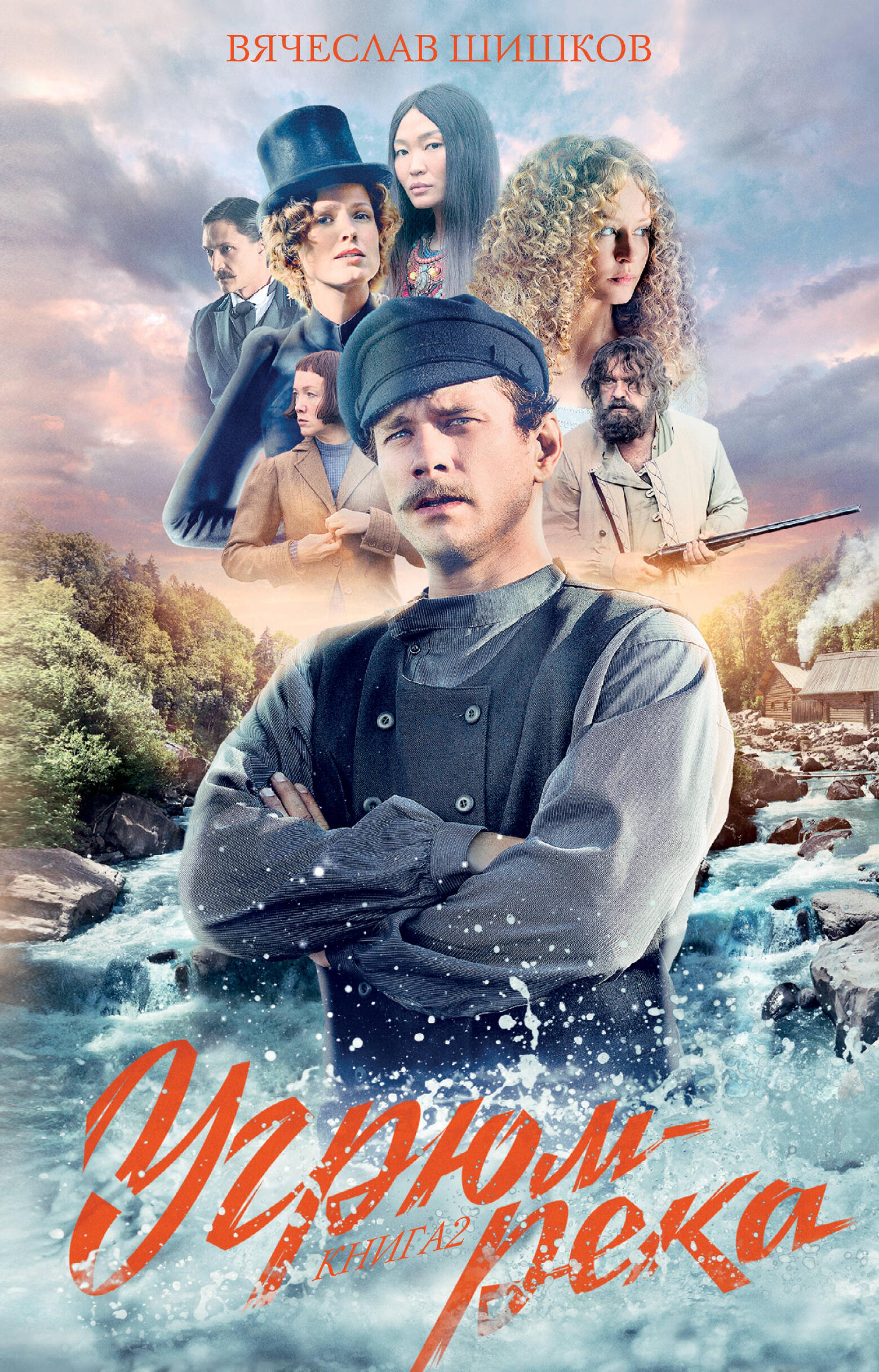 Угрюм-река. Книга 2 - Вячеслав Шишков - E-Book