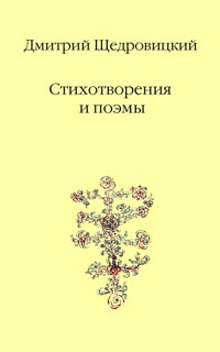 Стихотворения и поэмы - Дмитрий Щедровицкий - E-Book