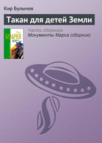 Такан для детей Земли - Булычев Кир - E-Book
