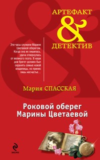 Роковой оберег Марины Цветаевой - Мария Спасская - E-Book