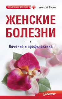 Женские болезни: лечение и профилактика - Алексей Садов - E-Book