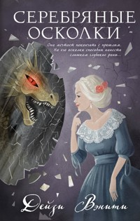Серебряные осколки - Дейзи Вэнити - E-Book