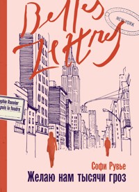 Желаю нам тысячи гроз - Софи Рувье - E-Book