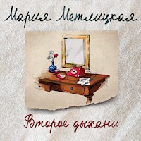 Второе дыхание (сборник) - Мария Метлицкая - Hörbuch