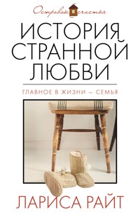 История странной любви - Лариса Райт - E-Book