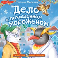 Дело о похищенном мороженом - Татьяна Моркина - Hörbuch