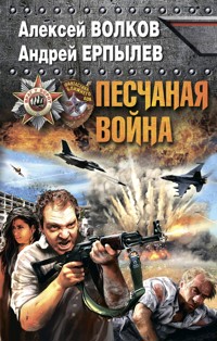 Песчаная война - Алексей Волков - E-Book