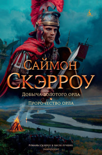 Добыча золотого орла. Пророчество орла - Саймон Скэрроу - E-Book