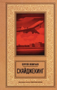 Скайджекинг - Сергей Леонтьев - E-Book