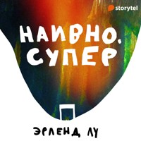 Наивно. Супер - Erlend Loe - Hörbuch