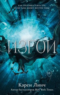 Изгой - Карен Линч - E-Book