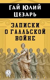 Записки о Галльской войне - Гай Юлий Цезарь - E-Book