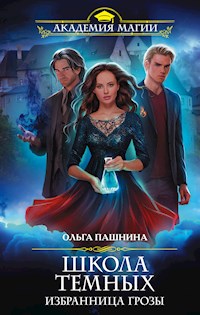 Школа темных. Избранница грозы - Ольга Пашнина - E-Book