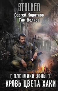Пленники Зоны. Кровь цвета хаки - Сергей Коротков - E-Book