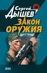 Закон оружия - Сергей Дышев - E-Book