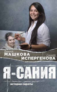 Я – Сания: история сироты - Диана Машкова - E-Book