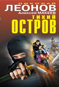 Тихий остров - Николай Леонов - E-Book