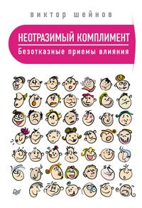 Неотразимый комплимент. Безотказные приемы влияния - В. Шейнов - E-Book