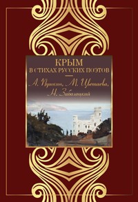 Крым в стихах русских поэтов - авторов Коллектив - E-Book