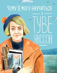 Чему я могу научиться у Туве Янссон - Александра Баженова-Сорокина - E-Book