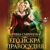 Его искра правосудия - Ирина Смирнова - Hörbuch