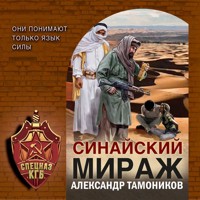 Синайский мираж - Тамоников Александр - Hörbuch