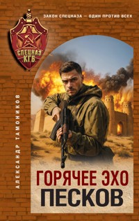Горячее эхо песков - Тамоников Александр - E-Book