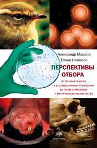 Перспективы отбора - Александр Марков - E-Book