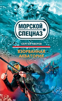 Взорванная акватория - Сергей Зверев - E-Book