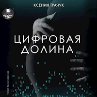 Цифровая долина - Ксения Трачук - Hörbuch
