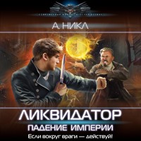 Ликвидатор. Падение империи - А. Никл - Hörbuch