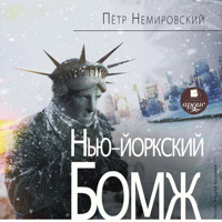Нью-йоркский бомж - Пётр Немировский - Hörbuch