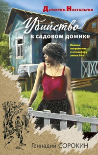 Убийство в садовом домике - Геннадий Сорокин - E-Book