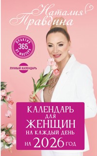 Календарь для женщин на каждый день на 2026 год. 365 практик от Мастера. Лунный календарь - Наталия Правдина - E-Book