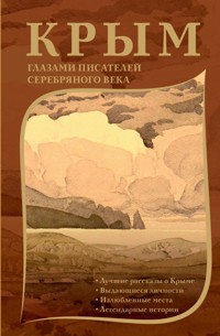 Крым глазами писателей Серебряного века - Сборник - E-Book