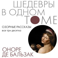 Озорные рассказы. Все три десятка - Оноре де Бальзак - Hörbuch