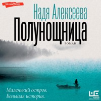 Полунощница - Надя Алексеева - Hörbuch