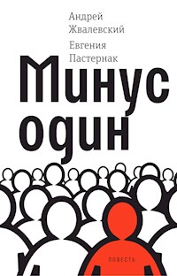 Минус один - Андрей Жвалевский - E-Book