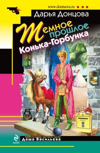 Темное прошлое Конька-Горбунка - Дарья Донцова - E-Book