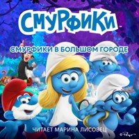 Смурфики в большом городе - Peyo - Hörbuch